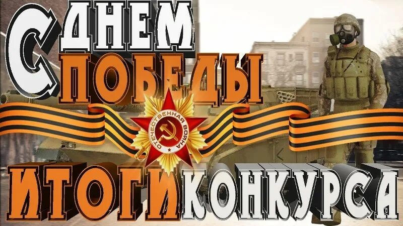 Картинка итоги конкурса рисунков. Всероссийский конкурс сквозь года. Внимание конкурс ко дню победы. Итоги конкурса день победы. Грамота день победы.