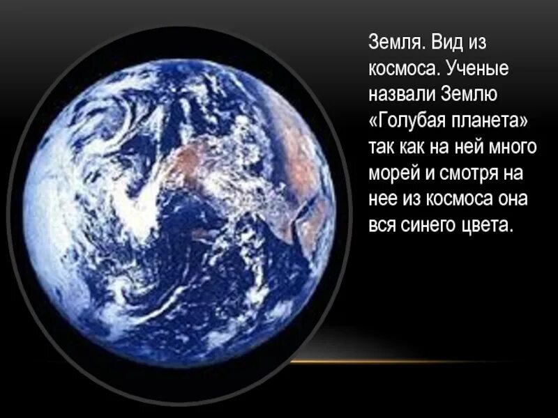 Все люди земли как называется. Почему земля голубая Планета. Землю называют – голубой планетой. Почему земля называется голубой планетой. Почему планету земля назвали землей.