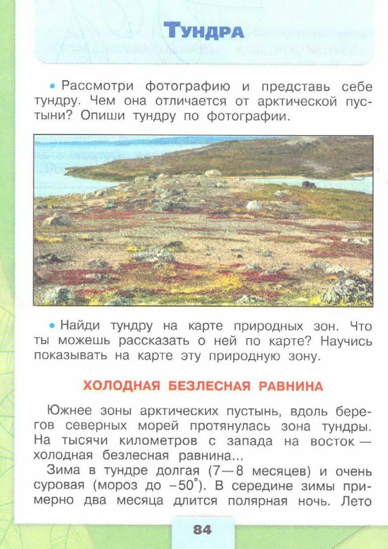 Окружающий мир 4 класс страница 9 13. Тундра 4 класс окружающий мир плешаков учебник.