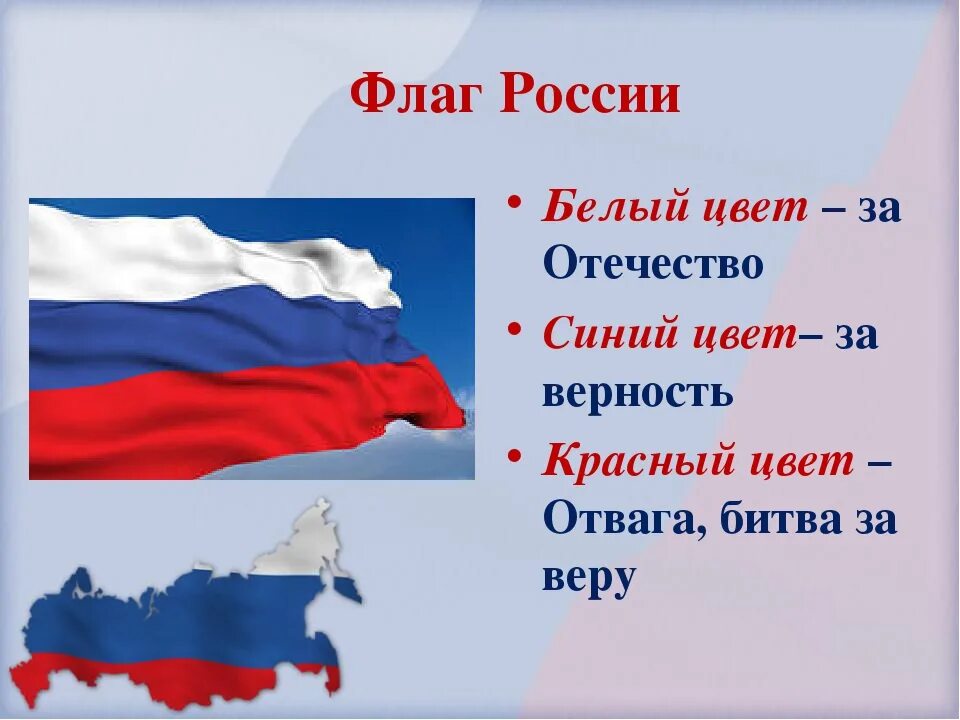 Понятие флага россии. Флаг России. Цвета российского флага. Флаг России описание. Описание цветов российского флага.