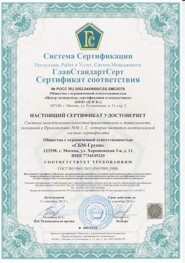 Общество с ограниченной ответственностью центр сертификации. Сертификат исо 7. сертификат общество с ограниченной ответственностью. сертификат исо главстандарт. сертификат соответствия смк 0001-004-2025.