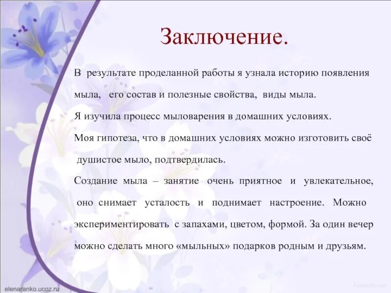 Заключение о проделанной работе. Проект мыловарение заключение. вывод о проделанной работе. проект мыловарение выводы. вывод о проделанной работе по проекту.