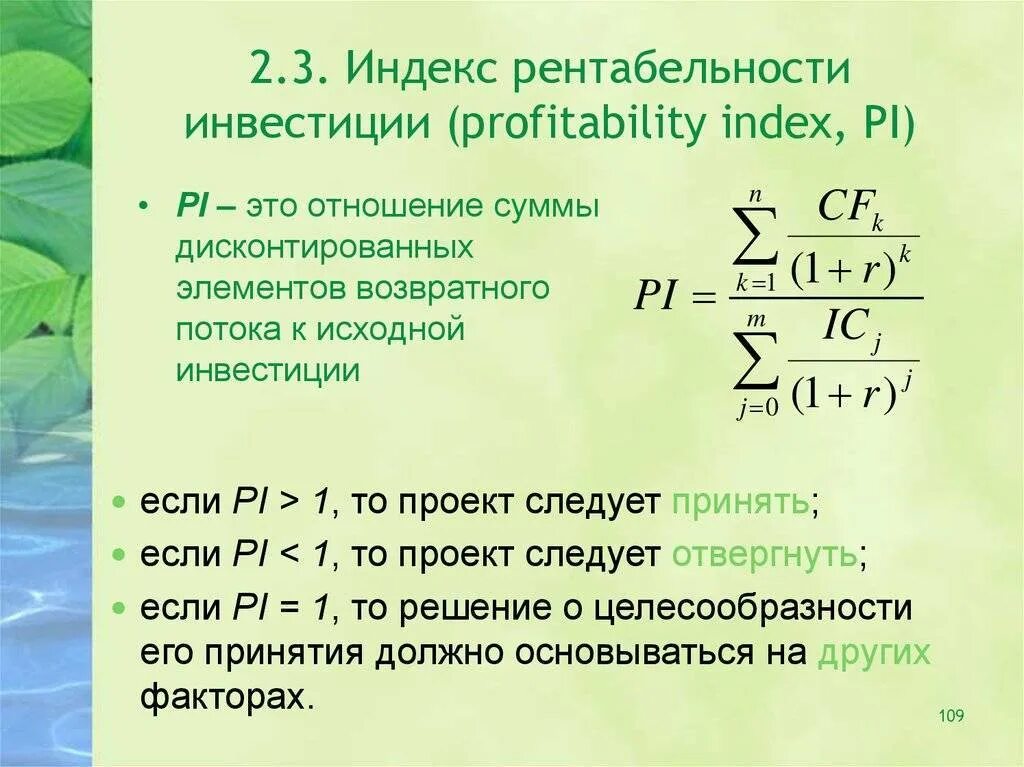 Определите индекс доходности. Индекс рентабельности формула. Формула индекса доходности формула. Индекс рентабельности инвестиций формула. Индекс доходности проекта формула.