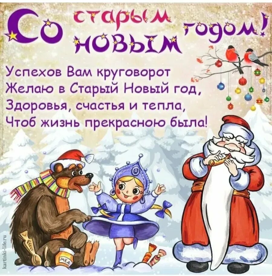 Пощлравление со чтарым еовыминолом. Старый новый год открытки. Открытки со старым новым годом прикольные. Открытки со старым новым годом красивые. Старый новый год 2024 поздравления картинки прикольные.