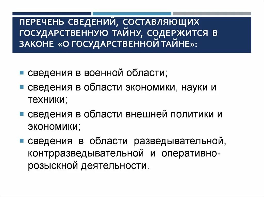 Работа с документами содержащими государственную тайну. Перечень сведений составляющих государственную тайну. Сведения относящиеся к государственной тайне. Сведения составляющие гос тайну. Какие сведения относятся к гос тайне.