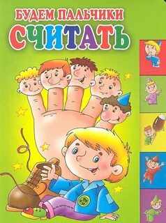 Пальчик железнова