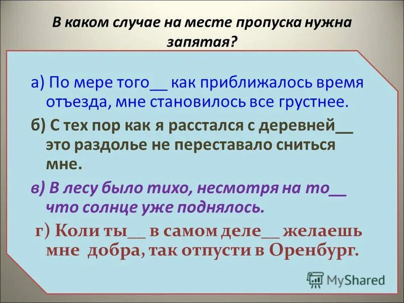 В основном запятая нужна или. Запятая. После того как запятая. То как запятая нужна. Того как запятая нужна.