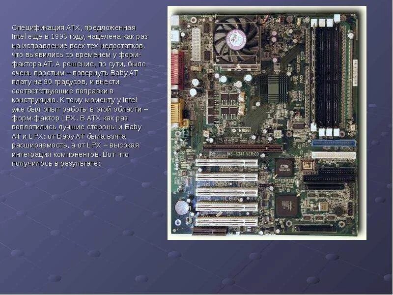 Типы системных плат. ATX спецификация. Презентация на тему материнская плата. Материнская плата с описанием элементов. At (форм-фактор).