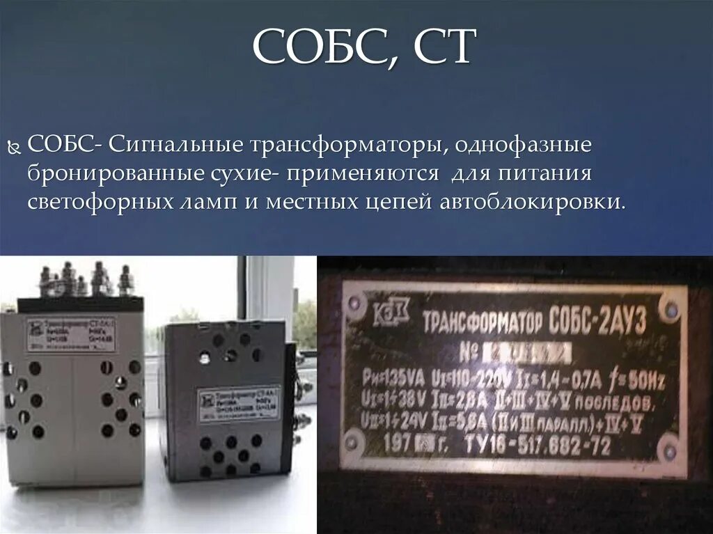 Путевой трансформатор. Трансформатор сигнальный типа собс-2а. Трансформатор ПОБС-5а. Путевой трансформатор собс-2г. Трансформатор собс-2а характеристики.