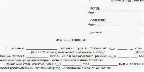 Бланк искового заявления о снижении размера алиментов. Заявление об увеличении размера алиментов. Исковое об увеличении размера алиментов. Образец заявления на увеличение алиментов. Изменение алиментов госпошлина