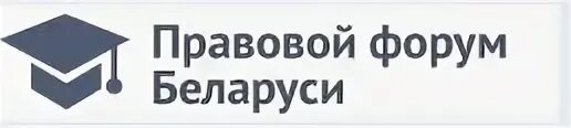 Правовой сайт республики беларусь