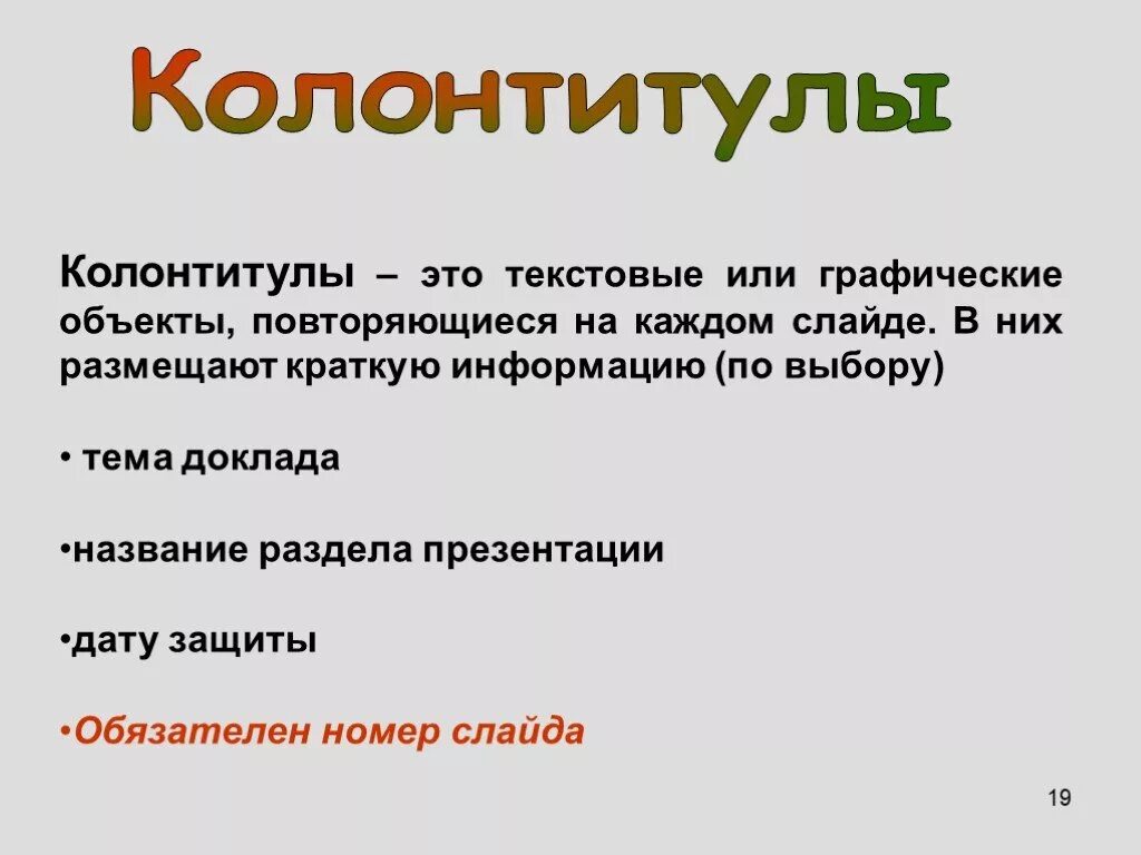 Колонтикул. Колонтитул. Колонтитул это в информатике. Колонтитул в презентации. Защита курсовой работы презентация.