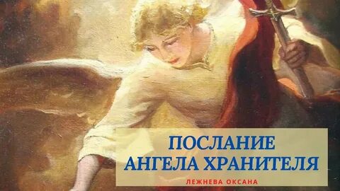 Послание ангелов хранителей