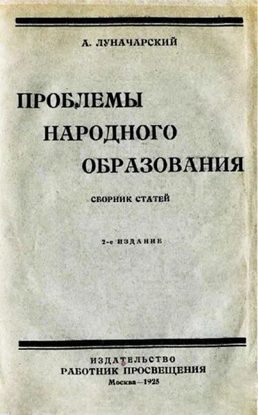 Национальное образование статья. Труды Луначарского по педагогике. А В Луначарский педагогические труды. Книги Луначарского. Луначарский о воспитании и образовании.