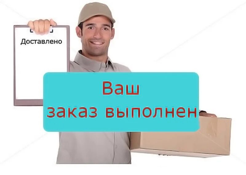 Заказ пришел вовремя. Ваши заказы. Заказ выполнен. Заказ картинка. Ваш заказ выполнен.