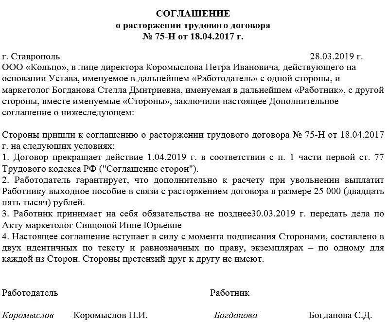 Статья 78 соглашение сторон. Образец доп соглашения о расторжении по соглашению сторон. Образец соглашение по расторжению договора по согласию сторон. Образец соглашение сторон о прекращении трудового договора. Доп соглашение о досрочном расторжении договора по соглашению сторон.