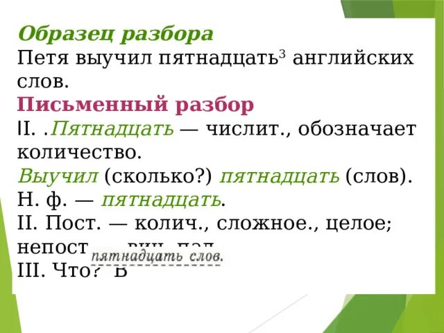 Письменный разбор. Схема морфологического разбора числительного. Морфологический разбор числительных. Числительное морфологический разбор примеры.