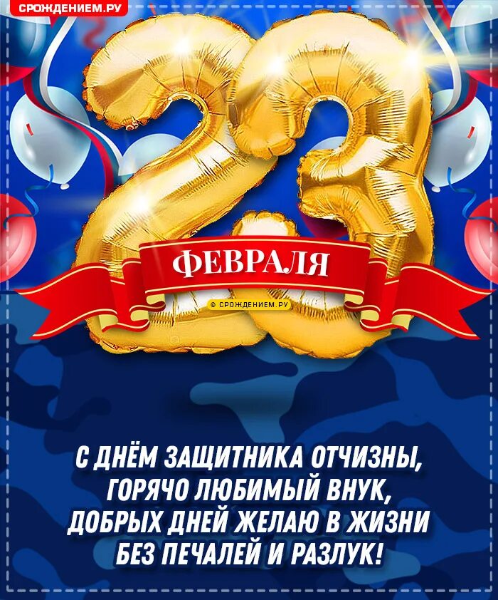 23 февраля поздравления внуку от бабушки открытки. Поздравление с 23. Поздравление с 23 февраля внука. Поздравления с 23 февраля внуку. Поздравление с 23 внукам.