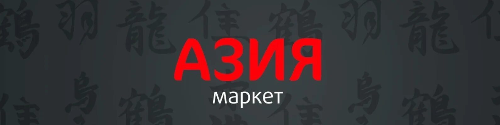 Азия Маркет. Азия Маркет Красноярск. Азия Market лого. Азия Маркет лапша. Asia market