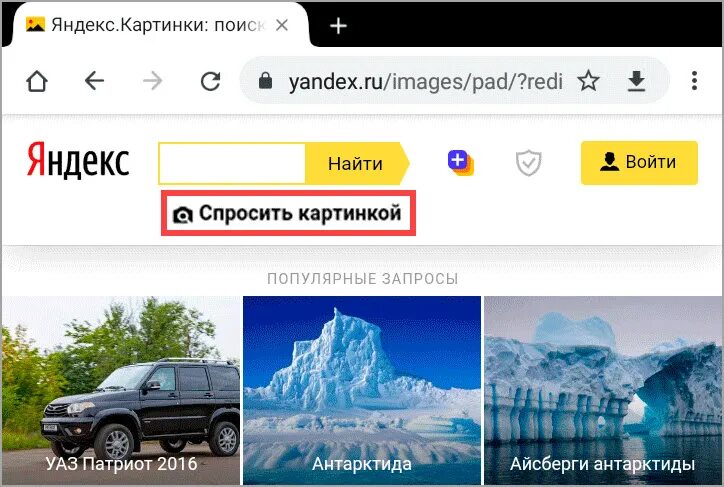 Спросить картинкой. Спросить картинкой в Яндекс. Спросить по картинке Яндекс. Спросить картинкой в Яндекс с телефона.