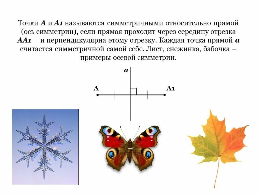 Любые относительно прямой. Что такое ось симметрии 2 класс математика. Симметричные фигуры относительно оси. Симметричные фигуры относительно прямой и точки. Предметы с осевой симметрией.