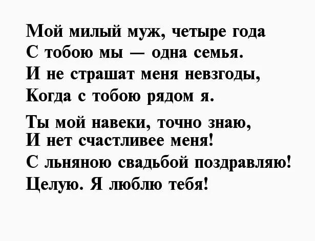 С годовщиной 4 года мужу. 4 Годовщина свадьбы поздравления мужу. Годовщина свадьбы 4 года поздравления мужу. Стих мужу годовщина свадьбы 4. 4 Года свадьбы поздравления мужу.