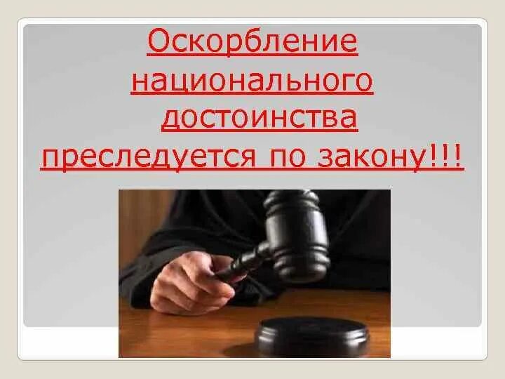 Национальное достоинство. Оскорбление по национальному. Чувство нац. Достоинства. Унижение национального достоинства.