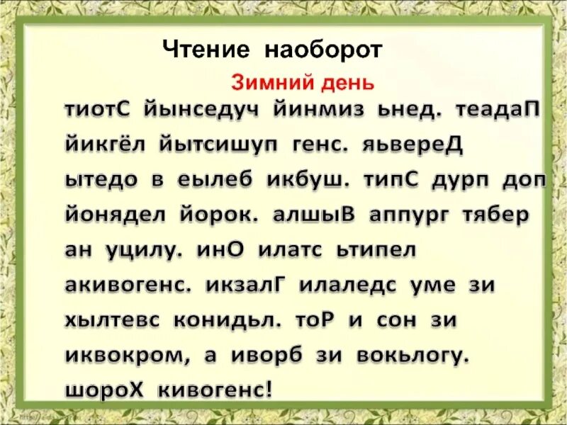 Прочитай слово наоборот. Чтение текста наоборот. Чтение слов наоборот. Тексты для чтения задом наперед. Чтение слов наоборот для скорочтения.