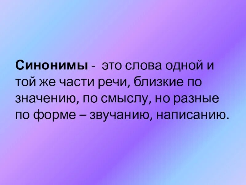 Синонимы к слову цель в жизни. Слова синонимы. Синонимы это. Синонимы-это слова близкие по значению. Синонимы это слова одной и той же части речи.