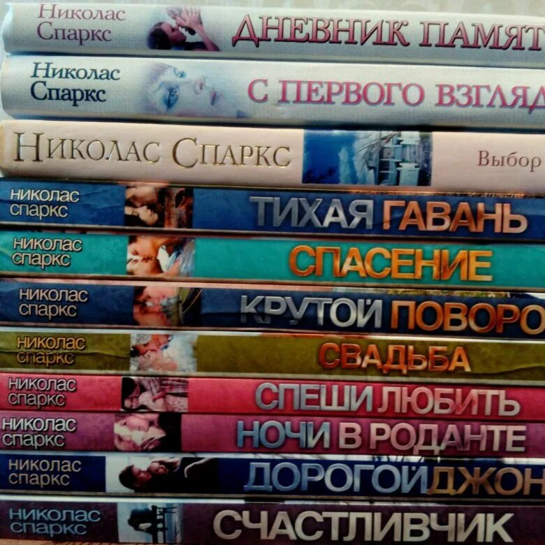 Книга выбор николас спаркс. Николас Спаркс книги. Романы Николаса Спаркса. Николас Спаркс книги список. Николас Спаркс лучшие книги.