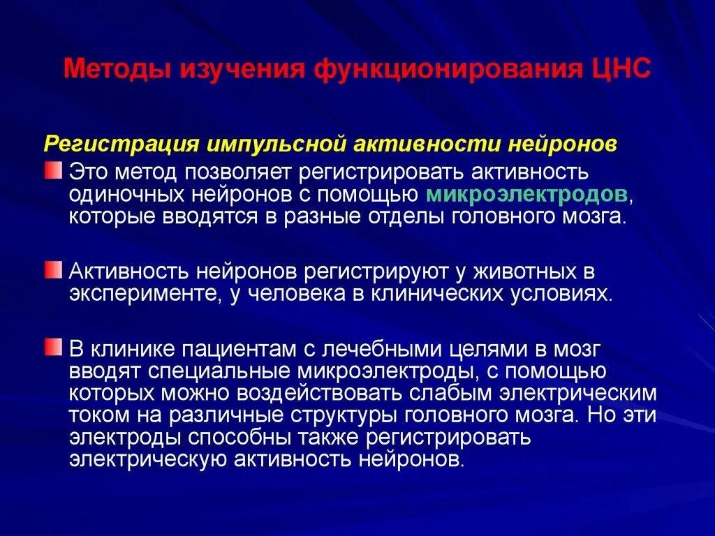 Метод регистрации импульсной активности нервных клеток. Способы исследования нейронов. Импульсная активность нейронов. Способы регистрация импульсной активности нейронов..