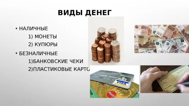 Виды денег. Формы денег. Виды денег пластиковые. Виды денежных средств. 5 признаков денег