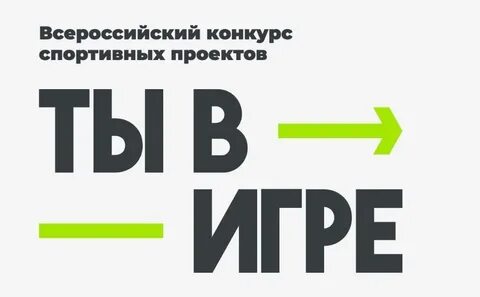Ты в игре конкурс спортивных проектов 2024