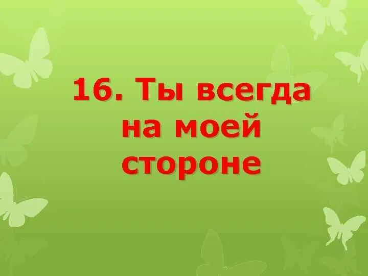 Будь всегда на моей стороне
