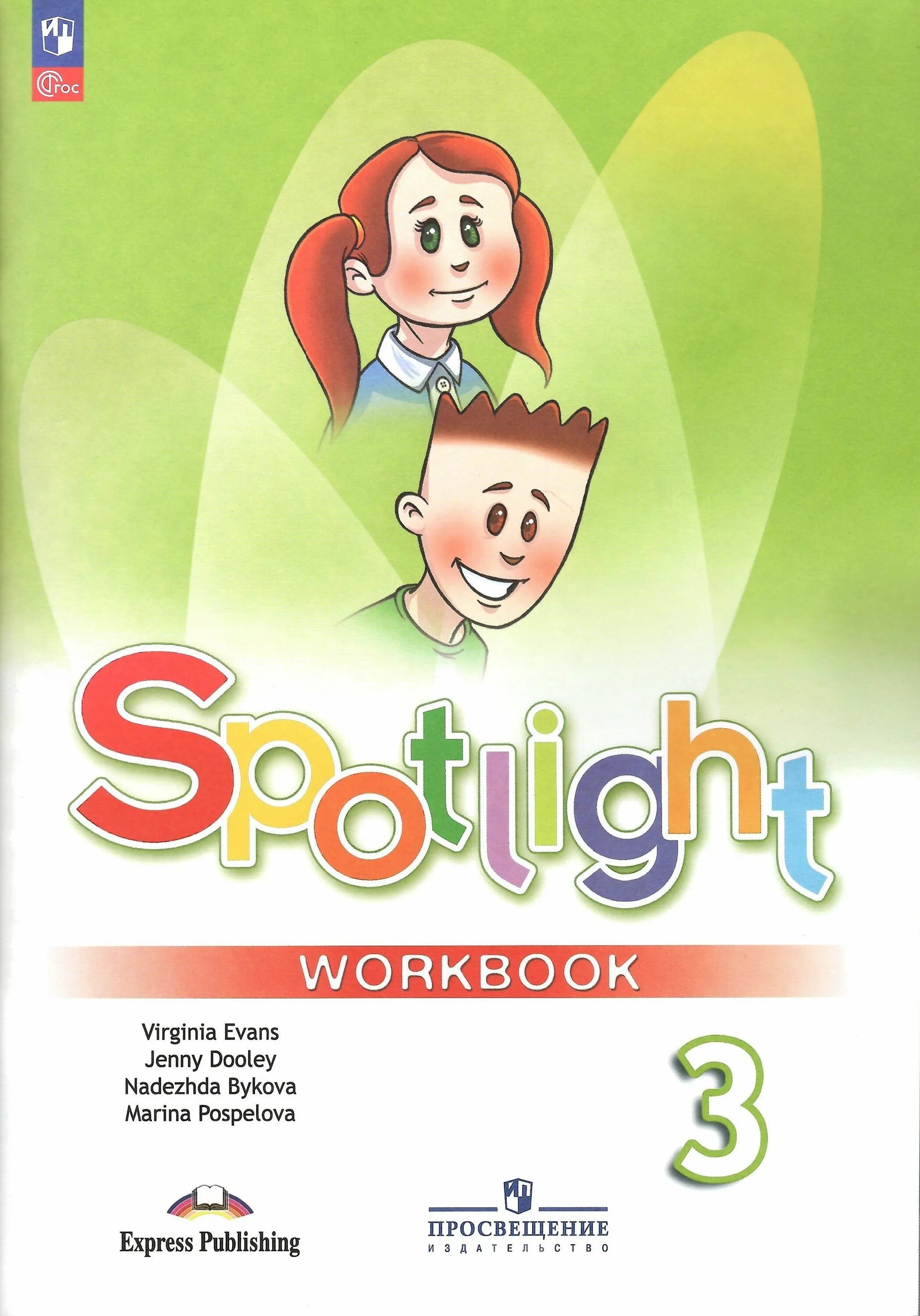 Spotlight. Англ. Яз. Рабочая тетрадь. (Англ. В фокусе) Быкова.. Спотлайт 2 класс рабочая тетрадь. Спотлайт 3 рабочая тетрадь. Английский тетрадь 3 класс спортлайт. Английский язык 7 класс 134 2