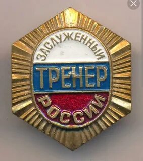 Заслуженный тренер пенсия