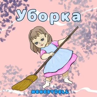 Музыка для уборки слушать