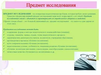 Предмет научно педагогического исследования