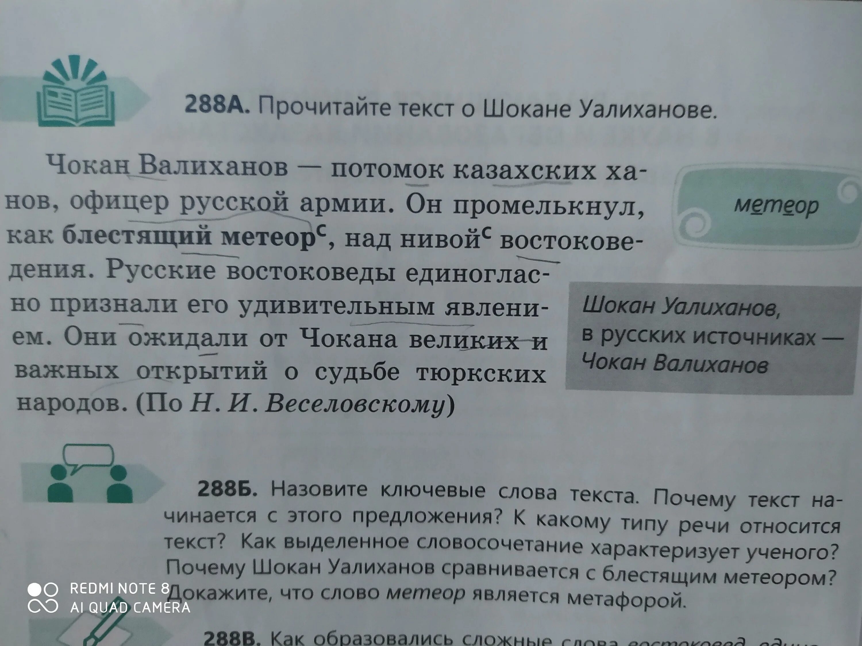 Валиханов чокан чингисович краткая биография. Почему валиханову дали эпитет блестящий метеор. Чем отличается метеор от метеорита. Почему валиханову дали эпитет блестящий метеор. Почему валиханову дали эпитет блестящий метеор.