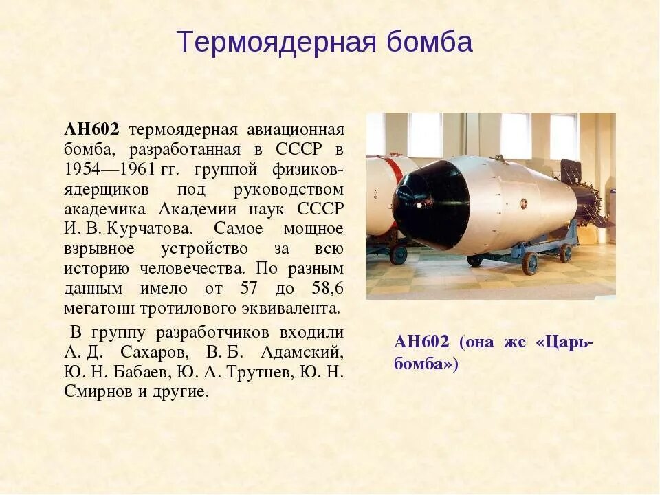 Создание первой водородной бомбы. Ан602 термоядерная бомба — «царь-бомба» (58,6 мегатонн). Царь-бомба термоядерная бомба СССР. Водородная бомба СССР Курчатов. Первая водородная атомная бомба.