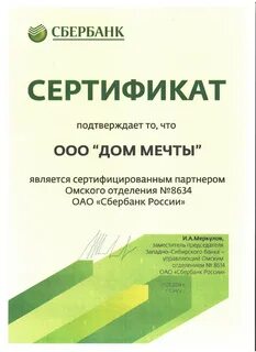 Сбер сертификат