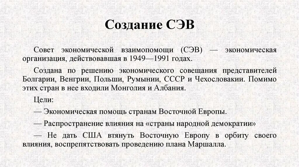 Городских советов в результате. Создание совета экономической взаимопомощи. СЭВ цель создания. Совет экономической взаимопомощи цели и задачи. Причины создания совета экономической взаимопомощи.