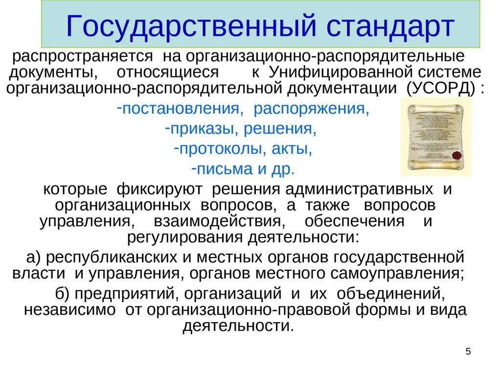 Оформление организационно-распорядительных документов. Стандарт документ. Организационно-распорядительные документы примеры. Порядок составления и оформления распорядительной документации. Распорядительная документация организации