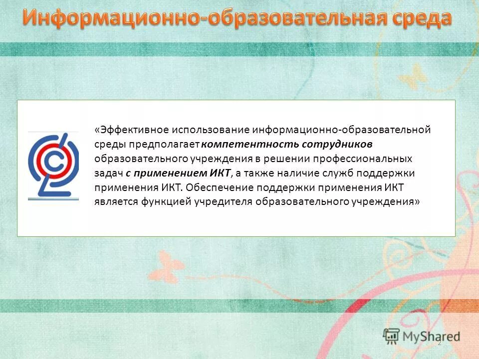 основные устройства икт. икт в работе педагога. обеспечение поддержки применения икт. икт в учебном процессе. информационно-коммуникационные технологии в логопедии.