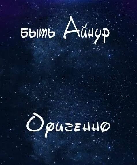 Айнура имя. Айнура имя. Айнура имя. Айнура имя. Картинки с именем айнура.