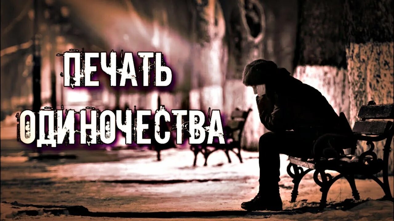 Печать одиночества. Снять печать одиночества. Порча печать одиночества. Порча на одиночество.