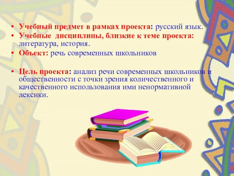 Темы для проекта по русскому языку Учебные проекты по русскому языку