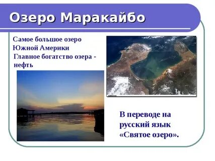 Самые большие озера южной америки
