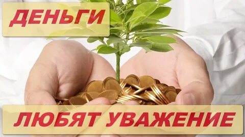 Деньги любят быть