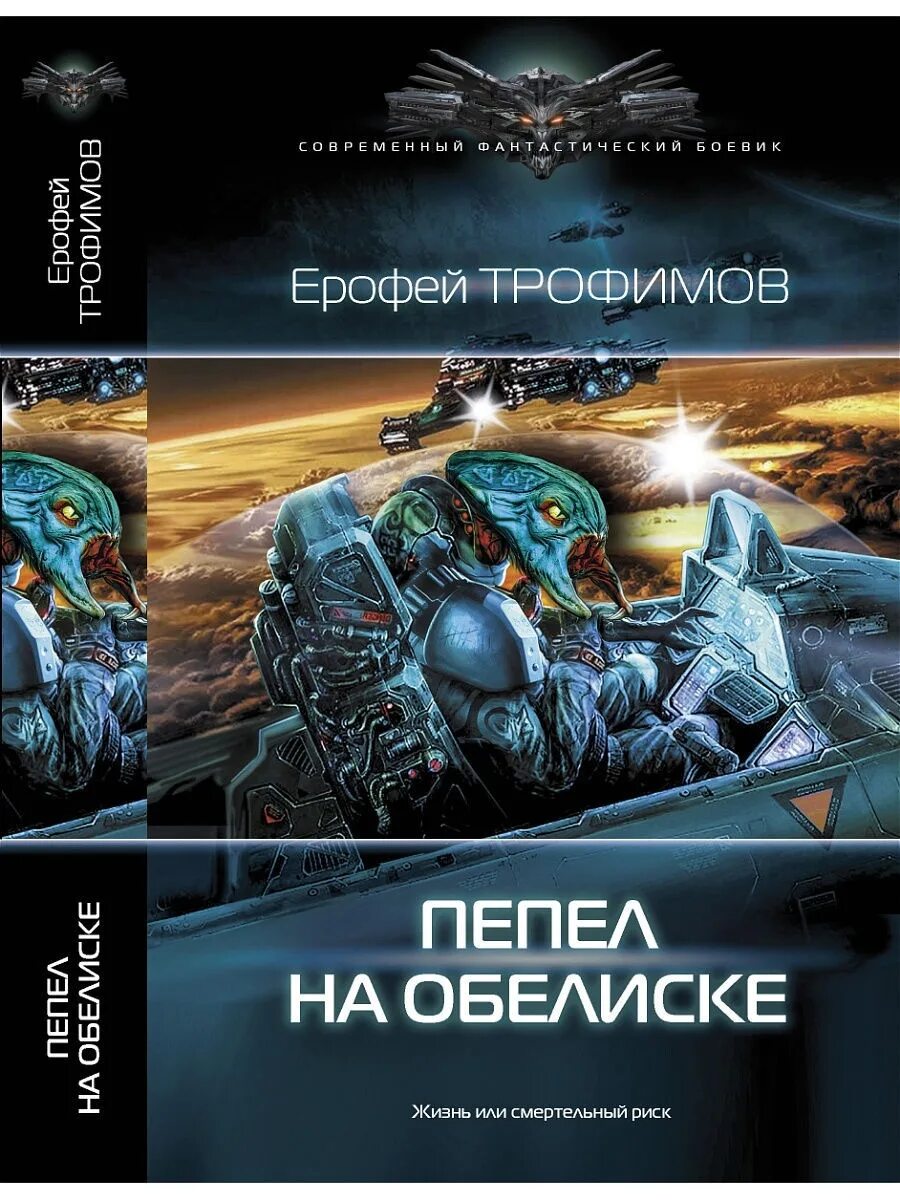 Пепел на обелиске книга. Читать книги ерофея трофимова полные версии